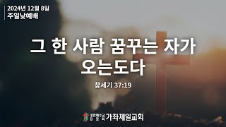 20241208 | 주일1부예배  | 가좌제일교회