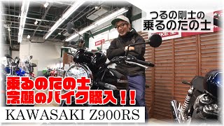 【Kawasaki】ついにこの日が来ました！憧れのバイク購入します！【Z900RS】