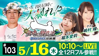 【ボートレース】ういちの放浪記 ボートレース尼崎編【「Ｂ面の神戸」ええとこええとこＢＴＳ神戸新開地杯〈初日〉】《ういち》《福本愛莉》《嶋村 瞳》