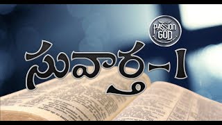 SUVARTHA PART-1 ||  యేసు క్రీస్తు సువార్త PART-1 || PASSIONOFGOD