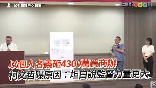 以個人名義砸4300萬買商辦　柯文哲曝原因：監督力量更大