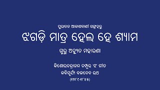 Jhagadi Matra (Champu) | ଝଗଡ଼ି ମାତ୍ର (ଚମ୍ପୂ) | Guru Achyuta Maharana | Odissi Music (ଓଡ଼ିଶୀ ସଙ୍ଗୀତ)