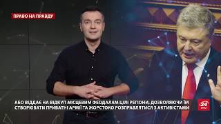 Як Порошенко став не президентом, а черговим королем, Право на правду