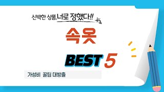 속옷 필수 구매 추천 TOP5