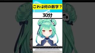 【アキネーター風クイズ】なんの数字でしょう？？ #shorts      #新人vtuber  #vtuber 　#ホロライブ