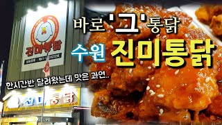 수원 3대통닭 진미통닭 vs용성통닭 | 수원 맛집