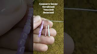 Сравниваем бисер: китайский, чешский, японский #бисер #beads