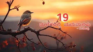 ಮಲೆಗಳಲ್ಲಿ  ಮದುಮಗಳು 19 - ಕುವೆಂಪು / G2 /kannada all types of history and story