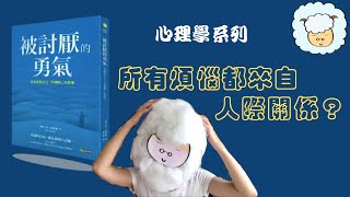 所有煩惱都來自人際關係？|《被討厭的勇氣》| 心理學系列 | 自我增值 | 書評 | 說書羊毛毛