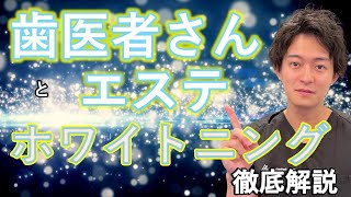 【ホワイトニング】エステのホワイトニングと歯医者のホワイトニングの違いってなんなの？歯医者が解説！！