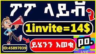 ፖፖ ላይ በ 1 invite 14$ በቀላሉ | Poppo live Invitation reward| How to Invite | #PoppoLive