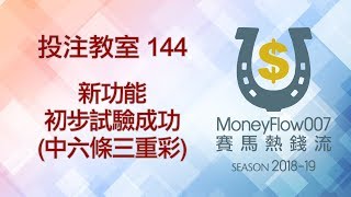 投注教室 144 - 新功能初步試驗成功［中六條三重彩］🎉🎉