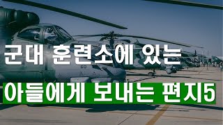 군대 훈련소에 있는 아들에게 보내는 편지 5