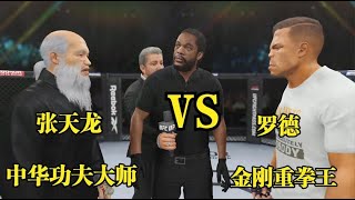 UFC格斗游戏：自以为是的金刚拳王挑战张天龙，功夫大师张天龙不负众望一脚将其KO！干脆利落解决战斗！