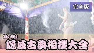 ＜完全版＞１２年ぶり第１５回隠岐古典相撲大会　熱い取組が閉幕（2024年9月15日）