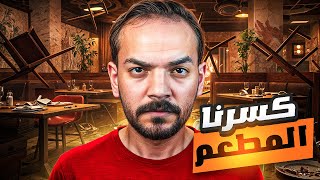 قصص الطفوله - تهاوشنا مع صاحب مطعم وكسرناه !