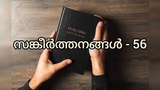 Psalms 56 - സങ്കീർത്തനങ്ങൾ 56 [ Malayalam Reading ]