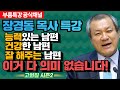 장경동 목사의 부흥특강 -  능력있는 남편, 건강한 남편, 잘 해주는 남편.. 이거 다 의미 없습니다! [고화질 시즌2]