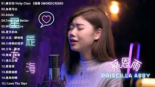 蔡恩雨 Priscilla Abby💖蔡恩雨20首精選歌曲 ||勇氣光圈 \\煙幕 SMOKESCREEN \\唯舞唯一||40首適合年青人的好歌必聽Best song of Priscilla Abby