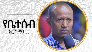 1104 የቤተሰብ እርግማን…የተደበቀውን የሚመረምር የጌታ መንፈስ! || Prophet Eyu Chufa