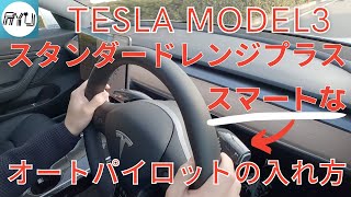 【テスラモデル3納車待ちの方必見】オートパイロットの入れ方！