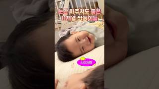 눈만 마주치면 꺄르르~ 11개월 쌍둥이 #쌍둥이 #11개월아기 #귀여운아기 #남자쌍둥이