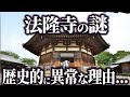 【ゆっくり解説】法隆寺はなぜ異質なのか...