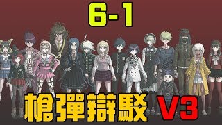 ►彈丸論破V3► 第六章 CH6-1：破壞就能結束?