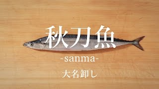 秋刀魚（さんま）のさばき方：大名卸し - How to filet Pacific Saury ver.Daimyo Oroshi-｜日本さばけるプロジェクト（海と日本プロジェクト）