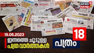 Pathram 18 | ഇന്നത്തെ പ്രധാന പത്ര വാർത്തകൾ - Newspaper Headlines | Morning News | 19th June 2023