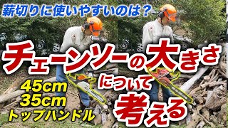 【薪作りに最適なチェーンソー】とは？チェーンソーの大きさはどれが良いのか？