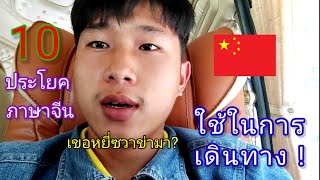 10 ประโยคภาษาจีนที่ใช้ในการเดินทาง!