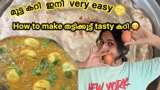 മുട്ട കറി ഇതിനേക്കാൾ easy ആയി  ഇനി. ഉണ്ടാകാൻ  പറ്റില്ല  🌝 | #cooking #eggcurry #eggrecipe #eggroast