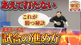 【12/31まで期間限定公開】【中国卓球】美佳コーチ流 試合の進め方！戦術を徹底解説します！戦い方に悩んでいる方は必見です！