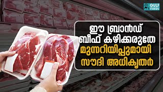 Saudi issues warning: സൗദി വിലക്കിയ ബീഫ് എത്തിയത് യുഎഇയിൽ നിന്നോ?