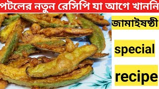 এক ঘেয়েমি পটল রান্না না করে এই ভাবে এক বার রান্না করে খেয়ে দেখুন এর স্বাদ মুখে লেগে থাকবেpotol