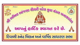 શ્રી અખિલ આંજણા ચૌધરી પટેલ યુવા મંડળ બનાસકાંઠા ,દિવાળી સ્નેહ મિલન અને વાર્ષિક સાધારણ સભા