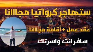 عقود العمل في كرواتيا مجااانا | كرواتيا تطلب الآلاف من العمال الأجانب بدون شروط