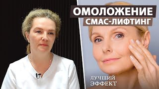 Что делает SMAS лифтинг лица?