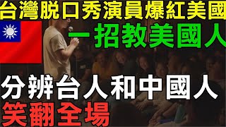 外國人看台灣  剛剛一個台灣人爆紅美國！美國總統拜登也驚呆！美國人看台灣！美國人眼裡的台灣！世界看見台灣2023