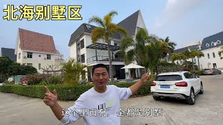 在北海的高端别墅区，带老妈找包吃住公寓，看看价格贵不贵！【大海去旅行】