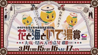 伊東温泉競輪 花と海といで湯賞 関西・大阪万博協賛 GⅢナイター プロモーションビデオ