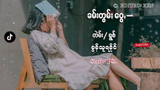 PA-O Lyrics Song  Title- ခမ်းတွမ်ႏဝွေꩻ တဲမ်း/ရွစ်− ခွန်သူရနိုင် #lyrissong #owner #paohsong