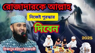 রোজাদারকে আল্লাহ নিজেই পুরস্কার দিবেন Mizanur Rahman  Azhari || #waaz #wazviral #waz #wazbangla