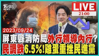 口誤失專業 屏消防局長遭起底經歷全內勤雞蛋傷民調 民進黨支持度重挫仍穩坐第一