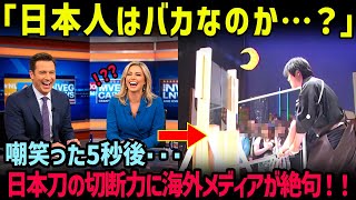 【海外の反応】「鉄で鉄が切れるわけないだろww」鉄をも斬り裂く日本刀の切れ味に外国人が衝撃！6つのギネス世界記録を持つ居合術家に世界が絶句した‼