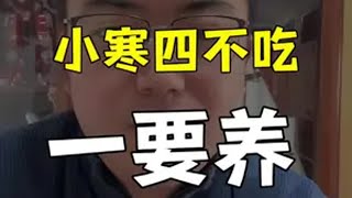 小寒四不吃一要养 日常唠嗑 健康 养生 小寒