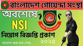 🔥অবশেষে NSI বিজ্ঞপ্তি প্রকাশ/বাংলাদেশ গোয়েন্দা সংস্থা নিয়োগ ২০২৫/nsi job circular 2025 #nsi_job