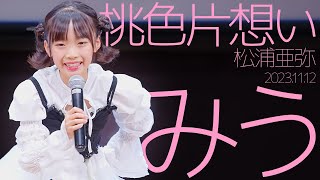 みう(Miu) - 桃色片想い(松浦亜弥) カバー / 東京アイドル劇場（アイゲキ）