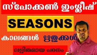 Spoken English in Malayalam -SEASONS in English-പാഠം30